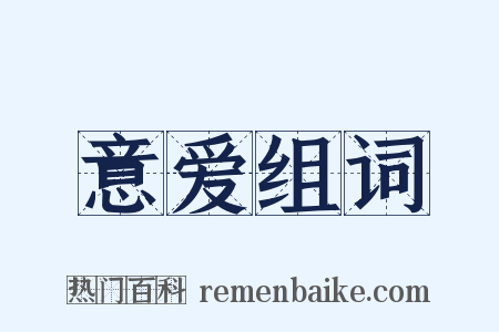 意爱组词是什么意思的图片